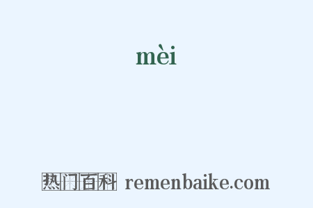 沬是什么意思的图片